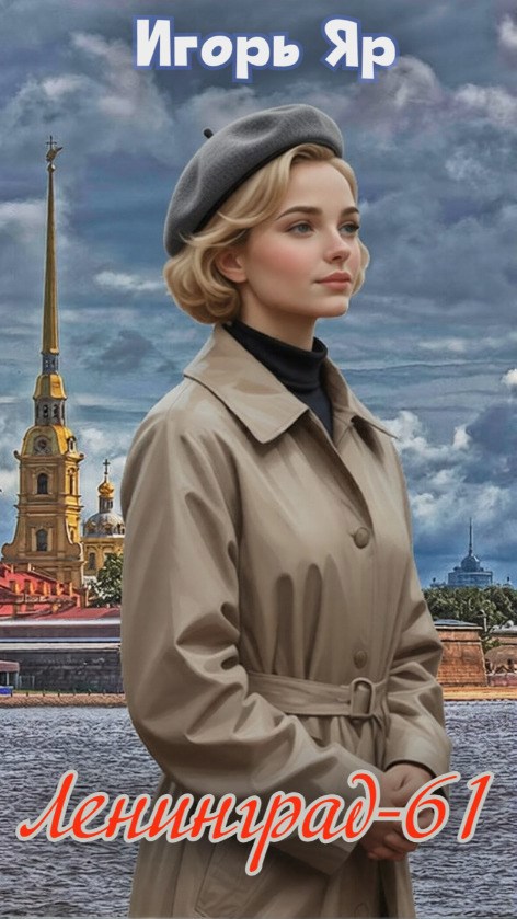 Ленинград-61 (Книга первая)