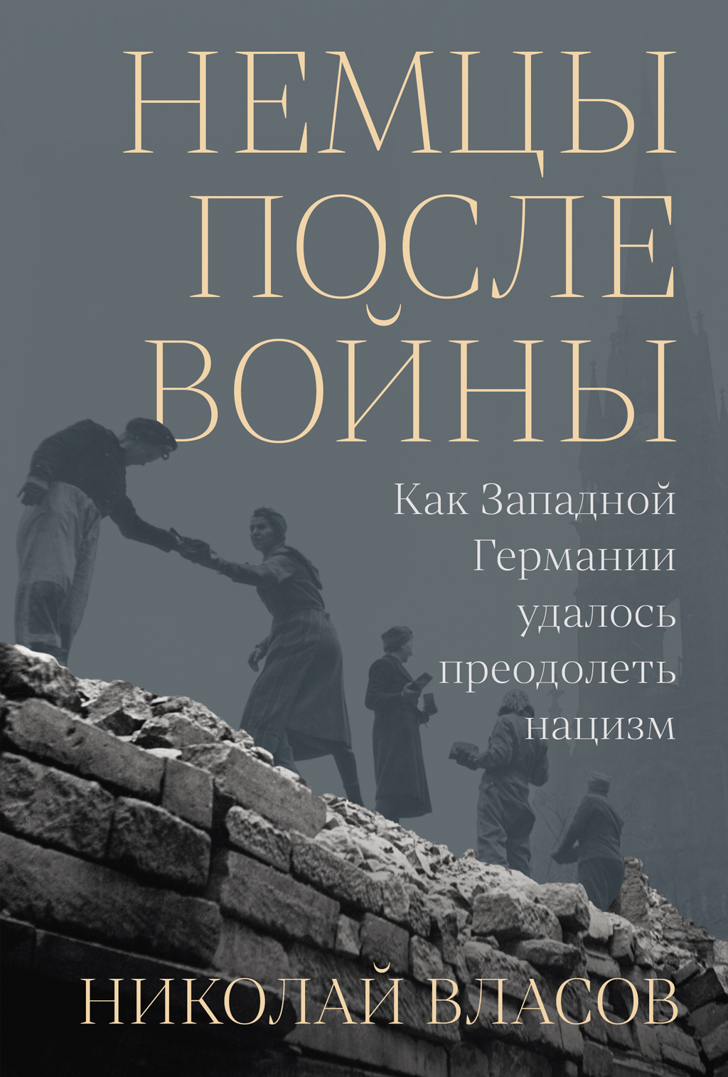 Немцы после войны: Как Западной Германии удалось преодолеть нацизм