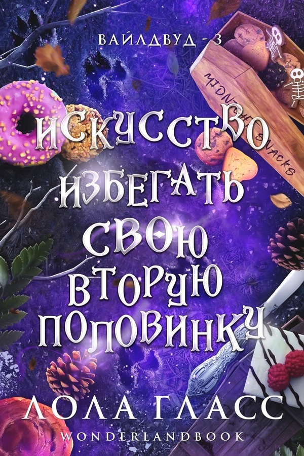 Искусство избегать свою вторую половинку