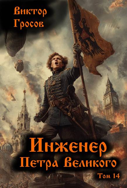 Инженер Петра Великого 14