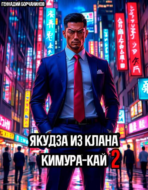 Якудза из клана Кимура-кай. Том 2