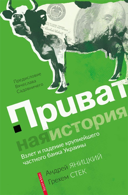 Приватная история. Взлет и падение крупнейшего частного банка Украины