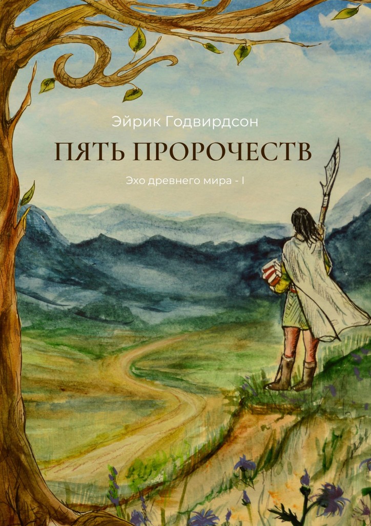 Пять Пророчеств