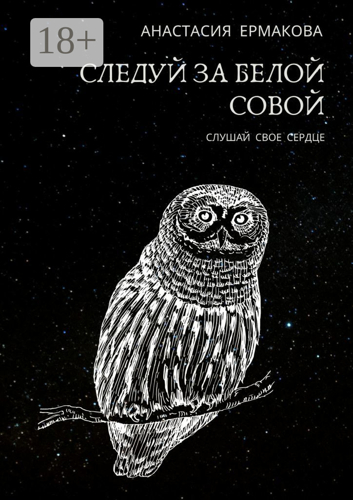Следуй за белой совой. Слушай своё сердце