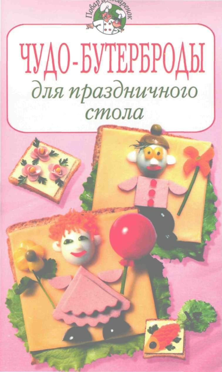 Чудо–бутерброды для праздничного стола