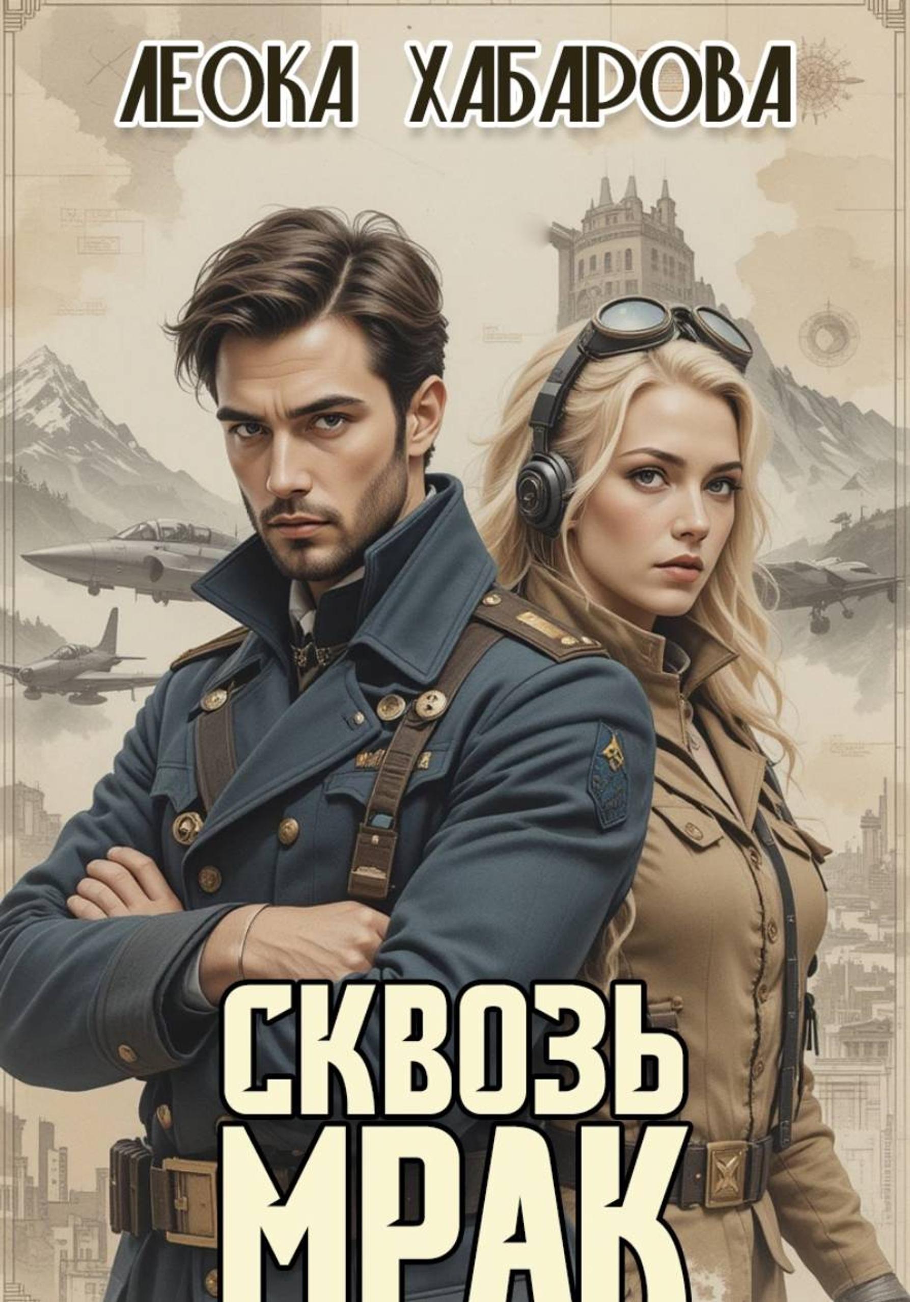 Сквозь Мрак