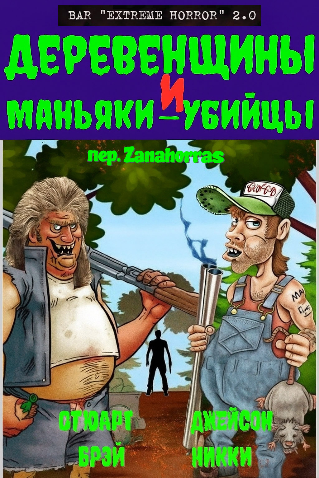 Деревенщины и маньяки-убийцы