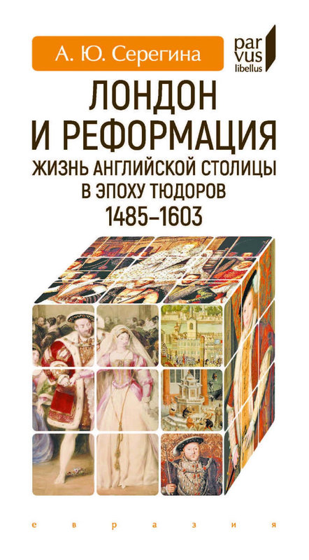 Лондон и Реформация. Жизнь английской столицы в эпоху Тюдоров (1485–1603)