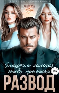 Развод. Слишком сильная, чтобы простить