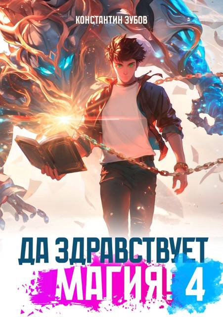 Да здравствует магия! 4