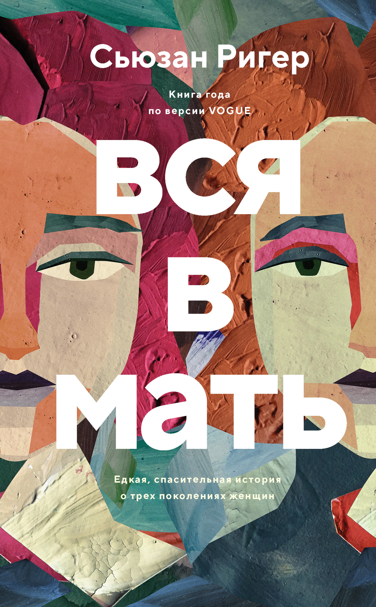 Вся в мать