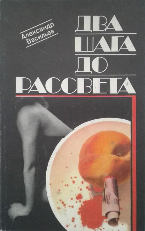 Два шага до рассвета