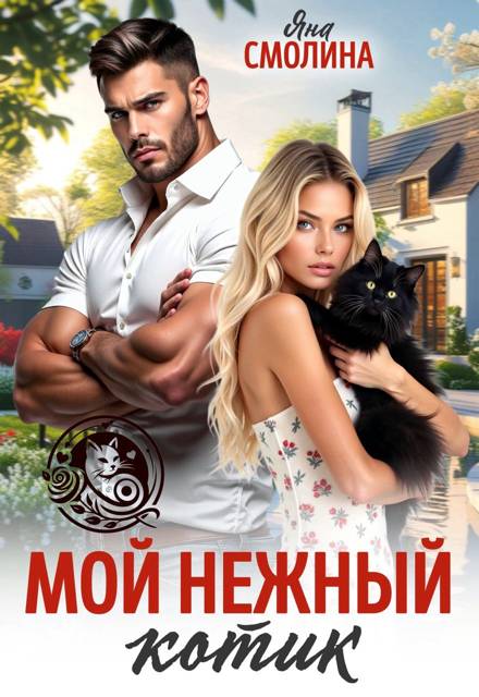 Мой нежный котик