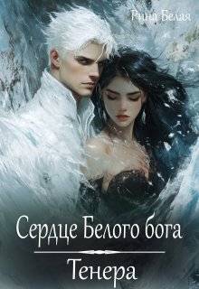 Сердце Белого бога. Тенера