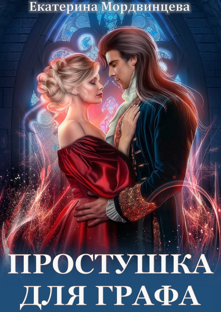 Простушка для графа