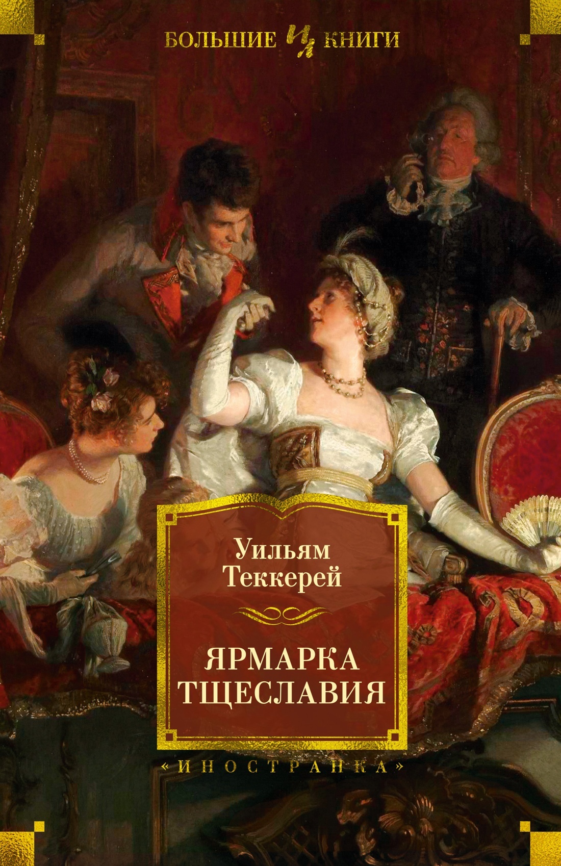 Ярмарка тщеславия