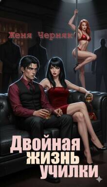 Двойная жизнь училки