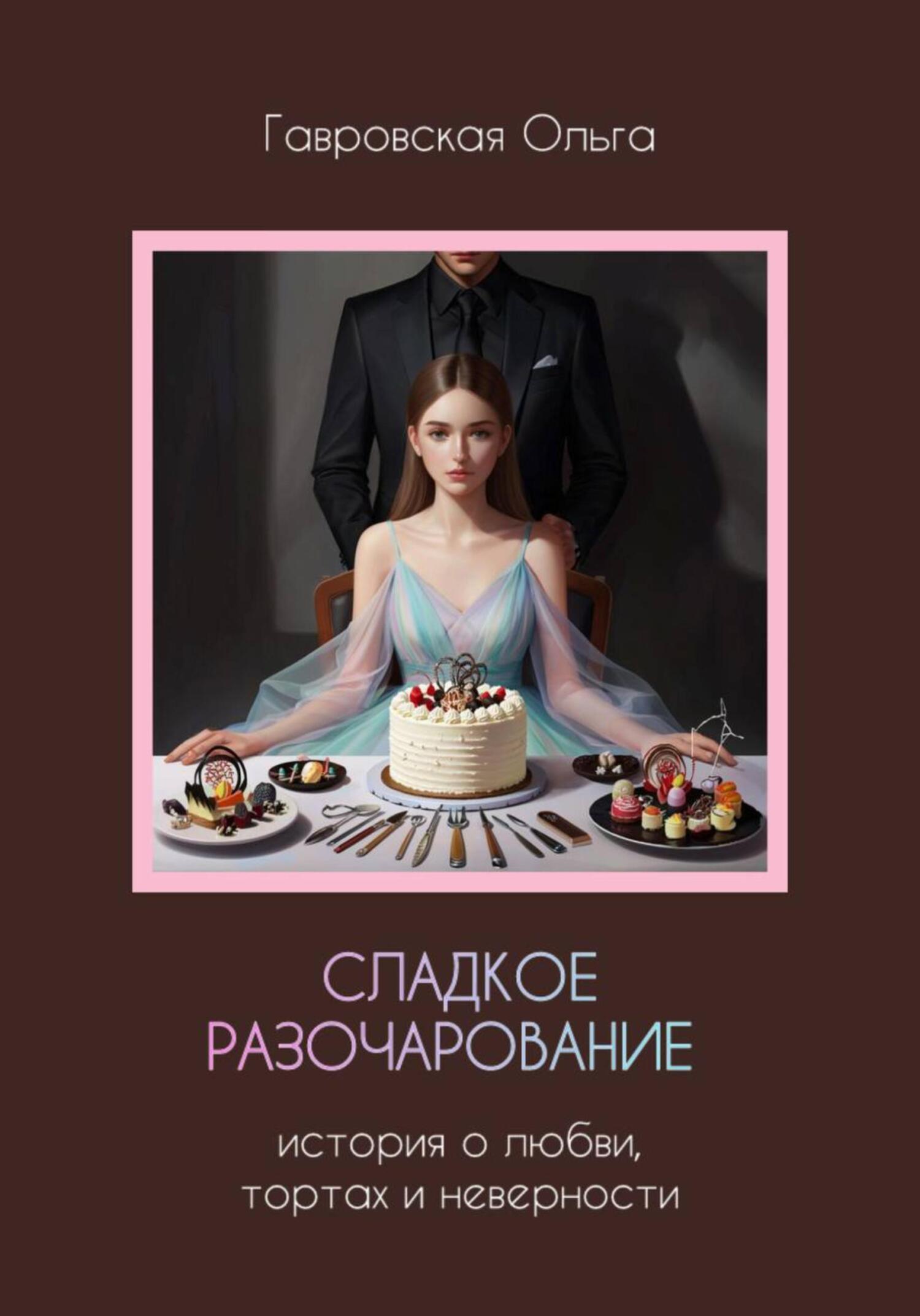 Сладкое разочарование