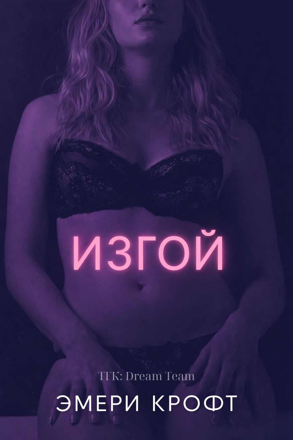Изгой