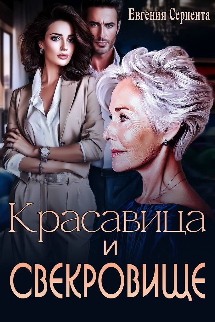 Красавица и свекровище