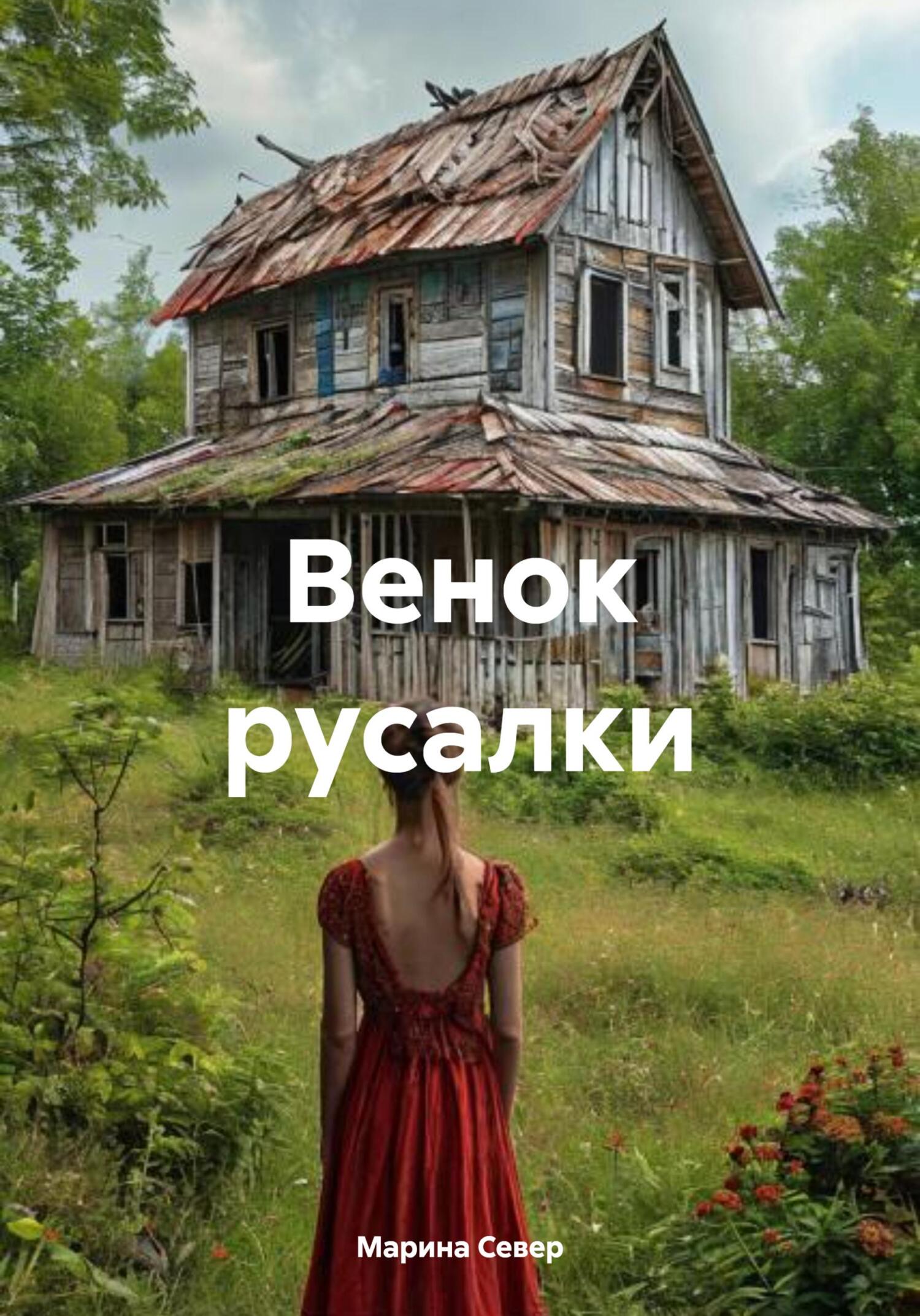 Венок русалки