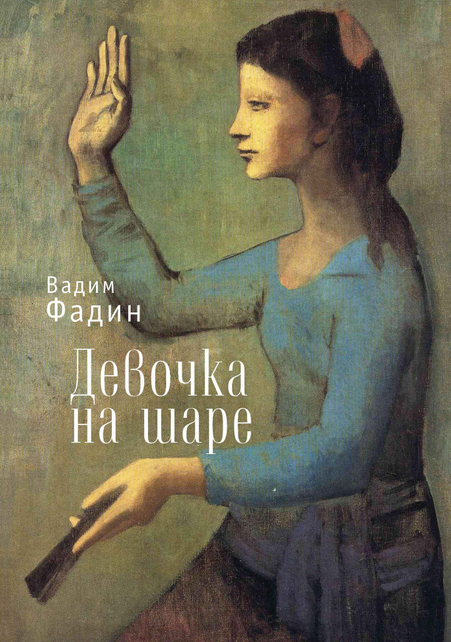 Девочка на шаре