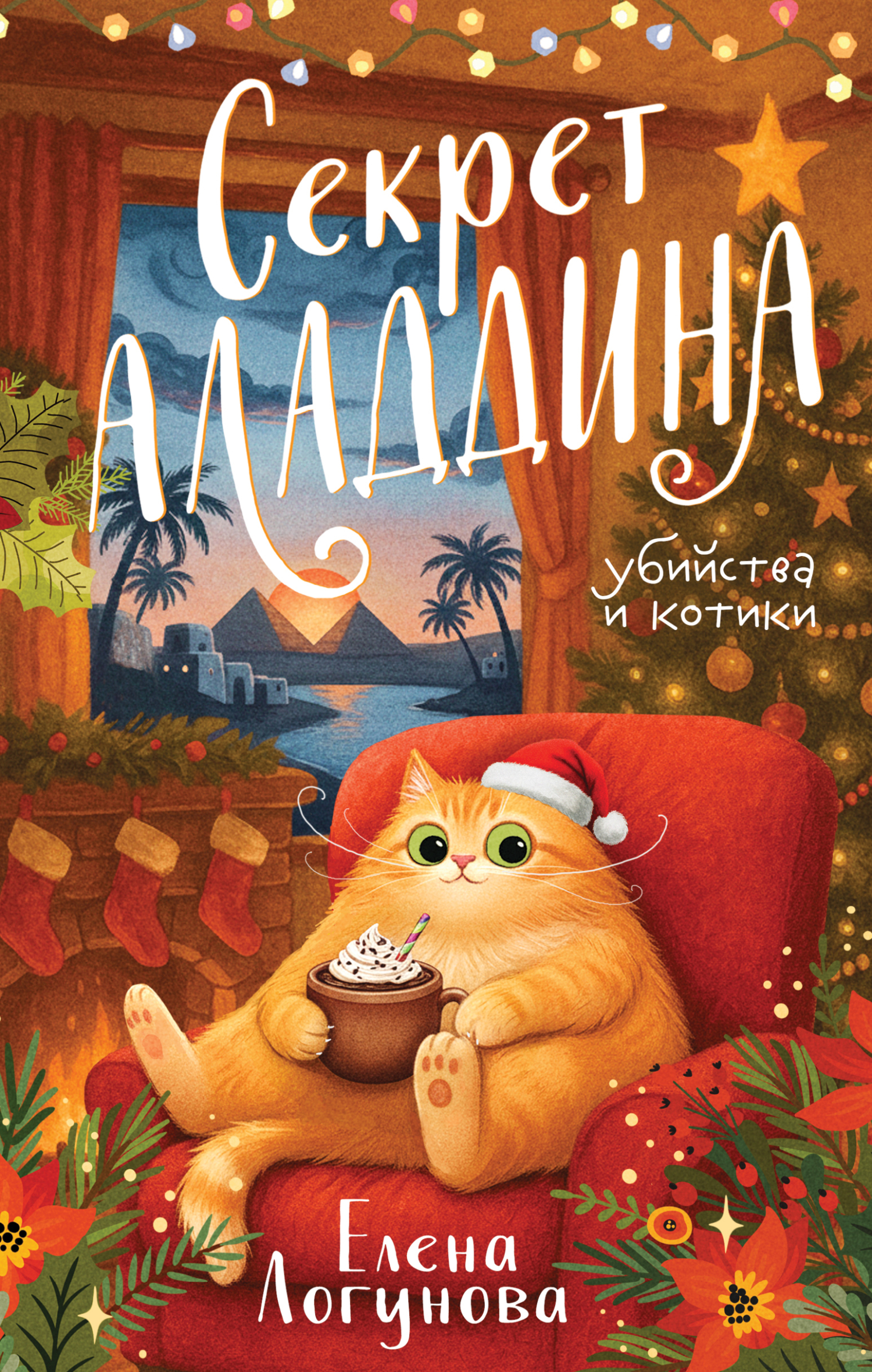 Секрет Аладдина