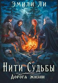 Дорога жизни. Книга 1