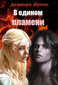 В едином пламени