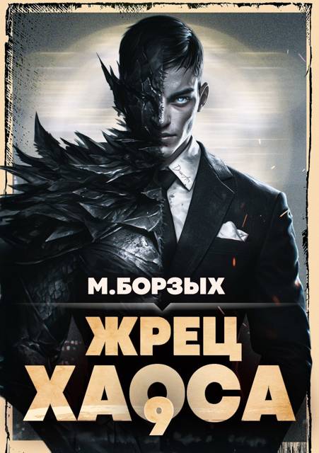 Жрец Хаоса. Книга IХ