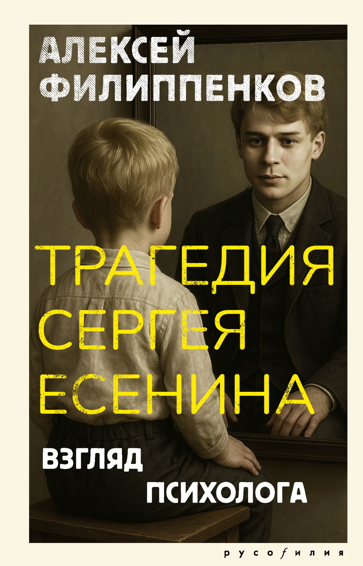 Трагедия Сергея Есенина. Взгляд психолога