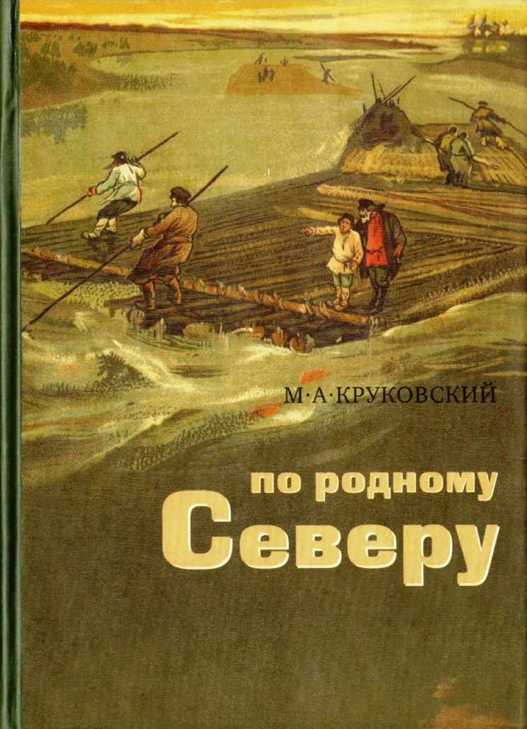 По родному Северу