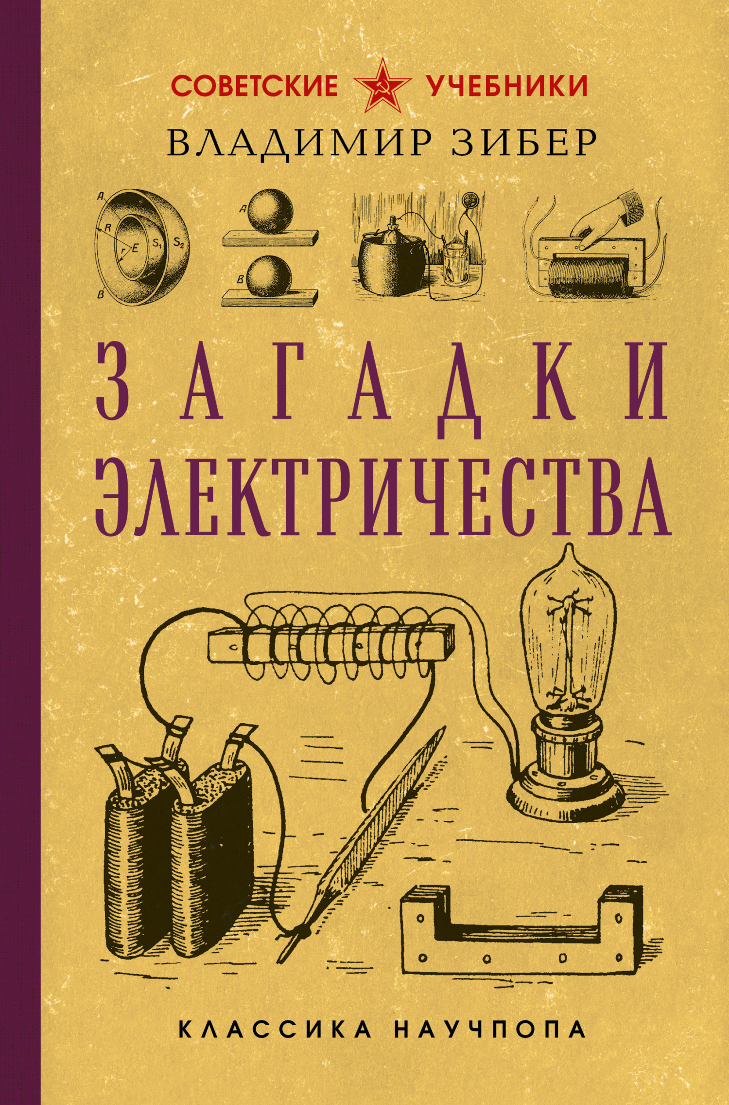 Загадки электричества
