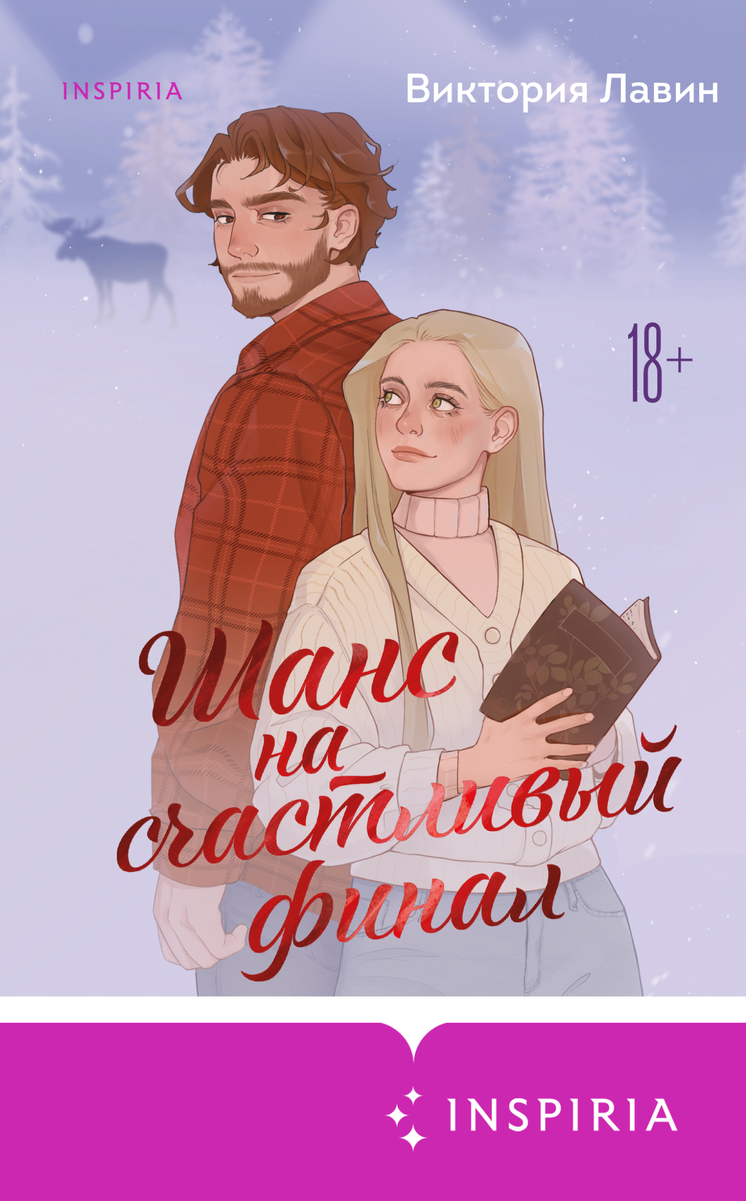 Шанс на счастливый финал