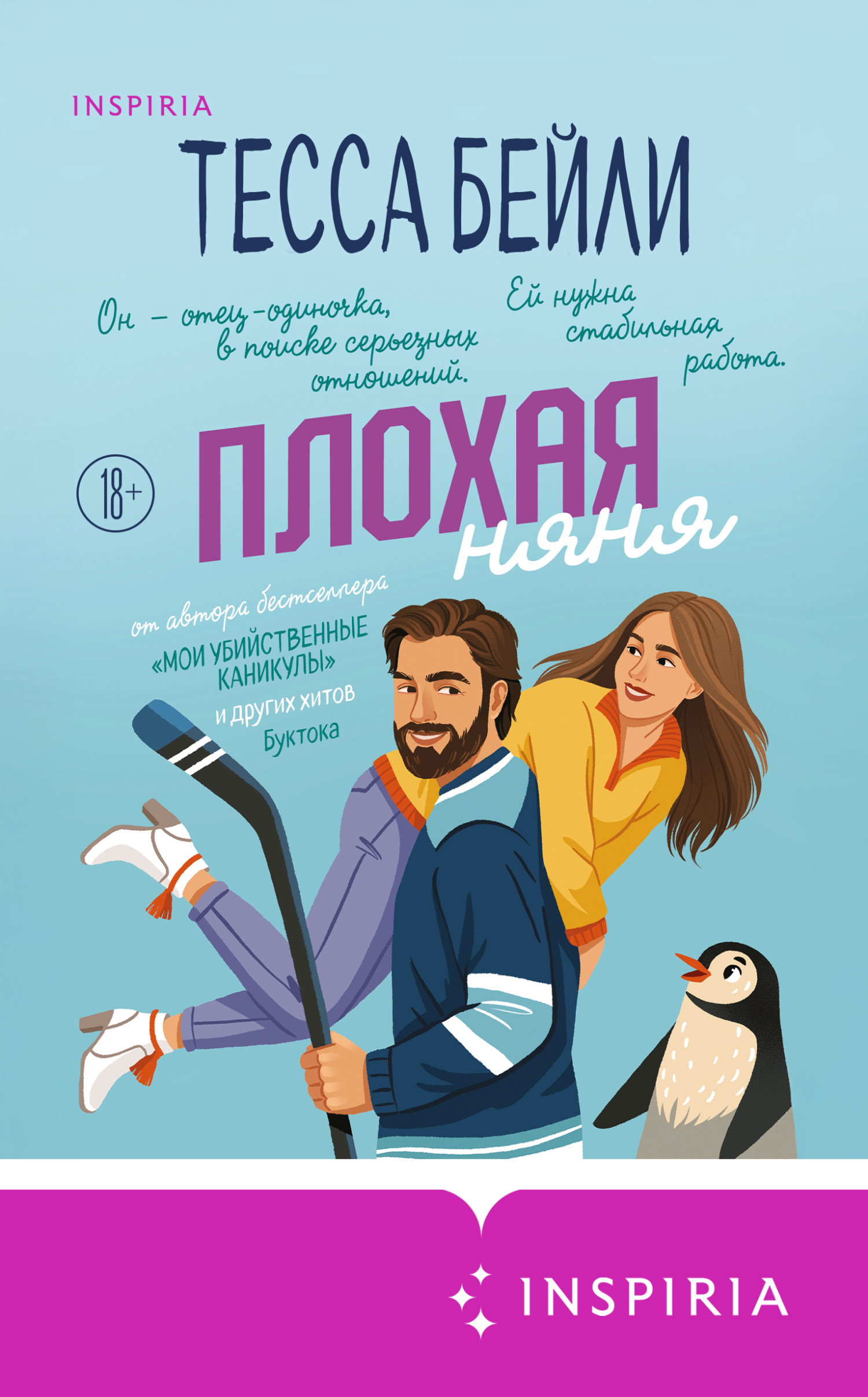Плохая няня