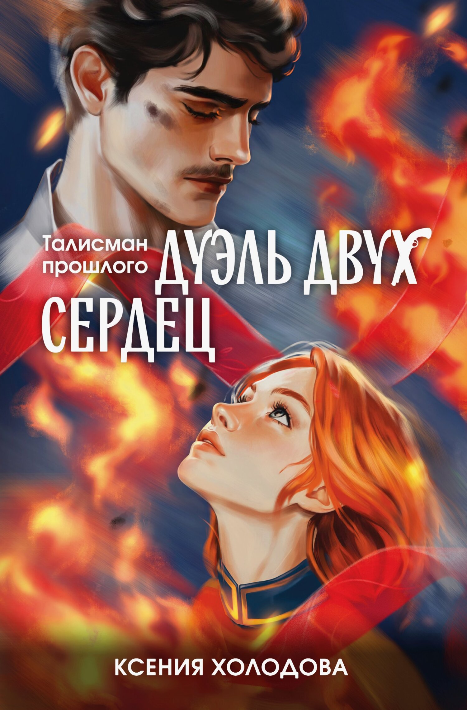 Дуэль двух сердец