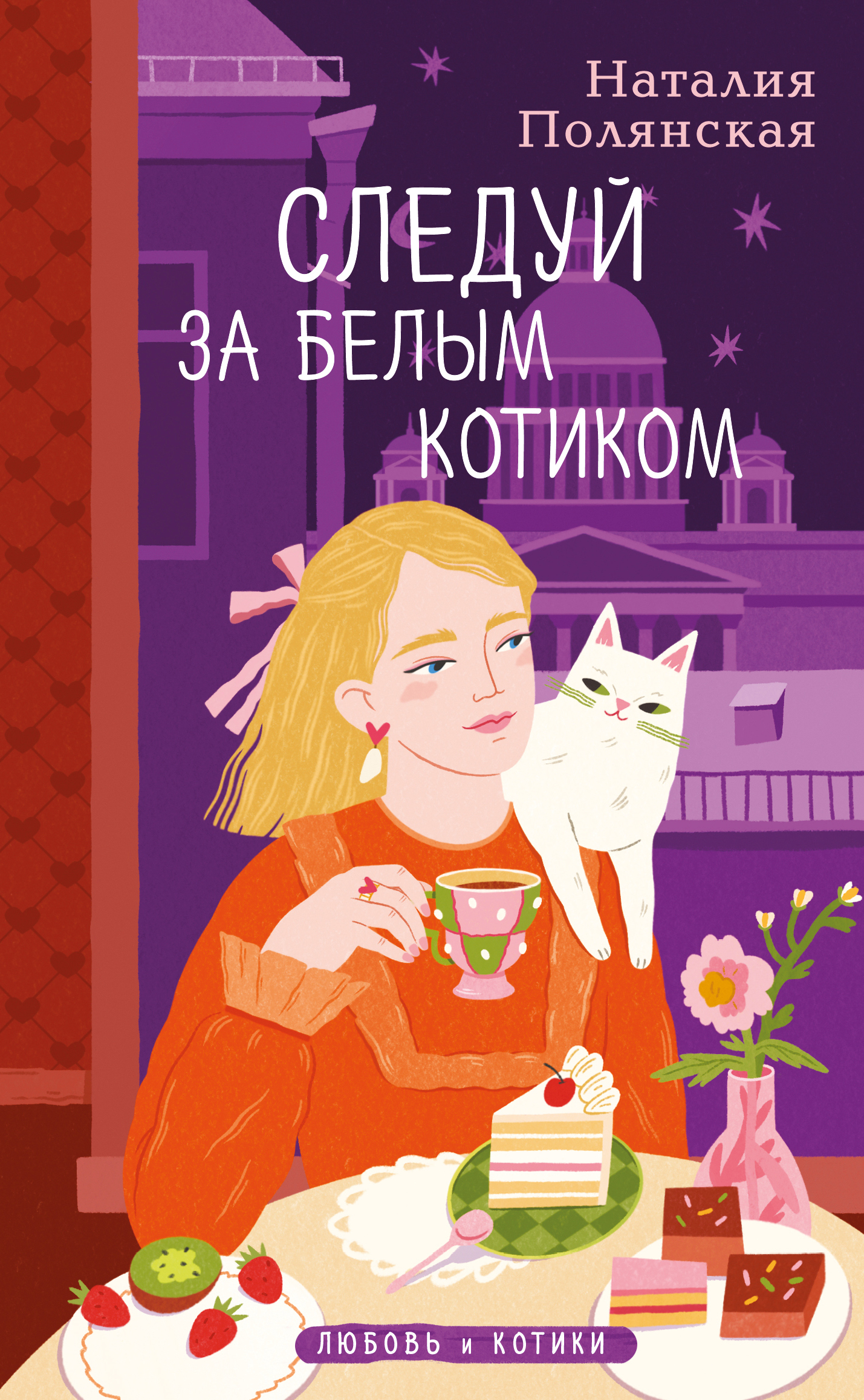 Следуй за белым котиком