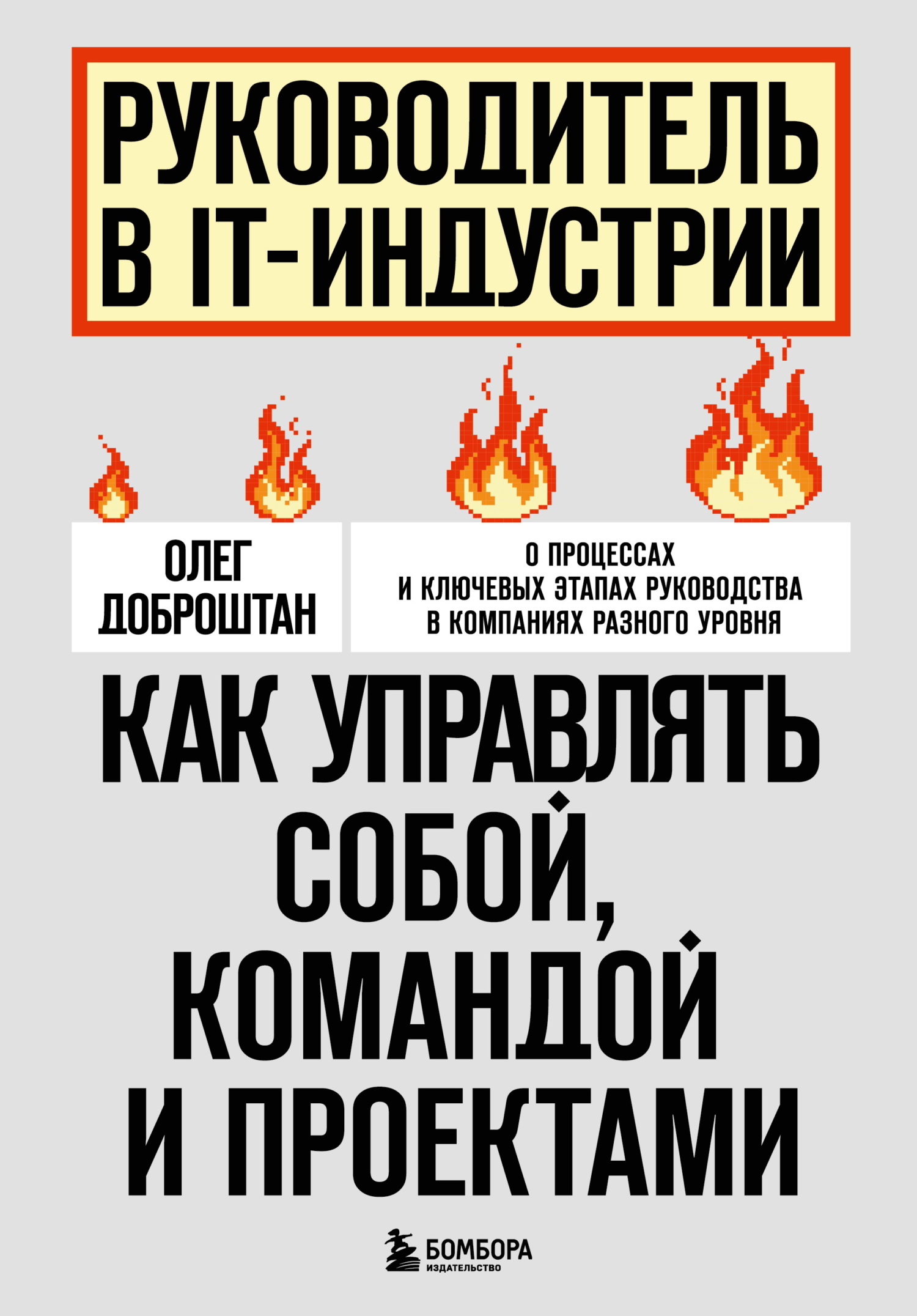 Руководитель в IT-индустрии. Как управлять собой, командой и проектами