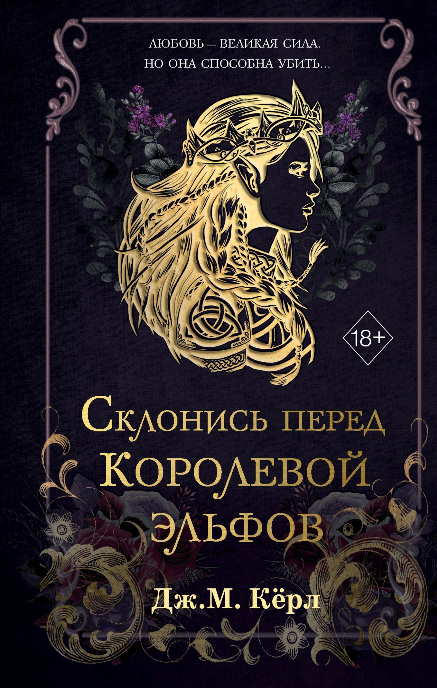 Склонись перед Королевой эльфов