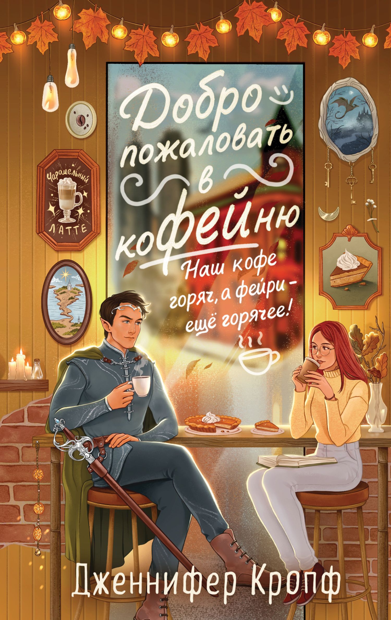 Добро пожаловать в КоФЕЙню