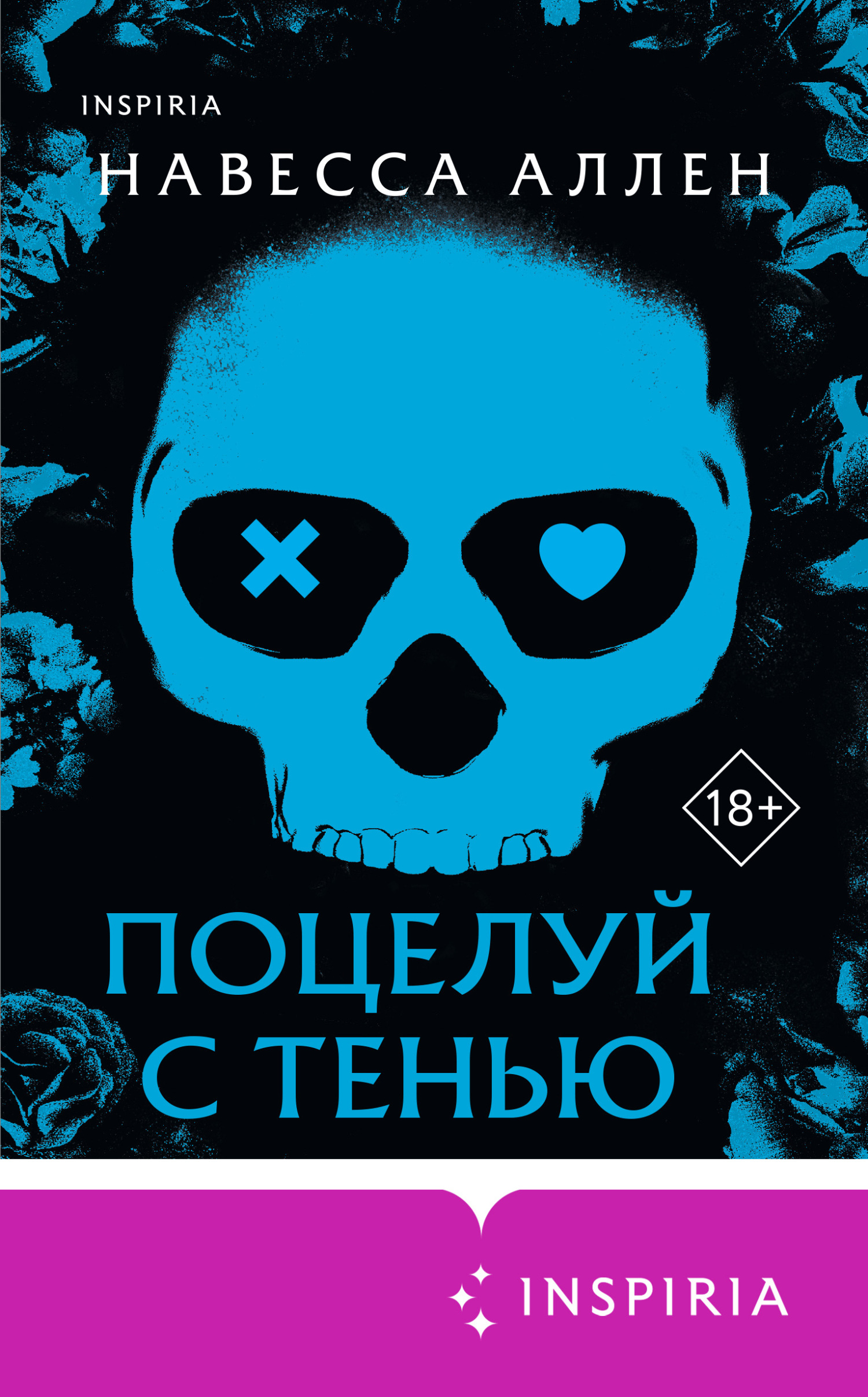 Поцелуй с тенью
