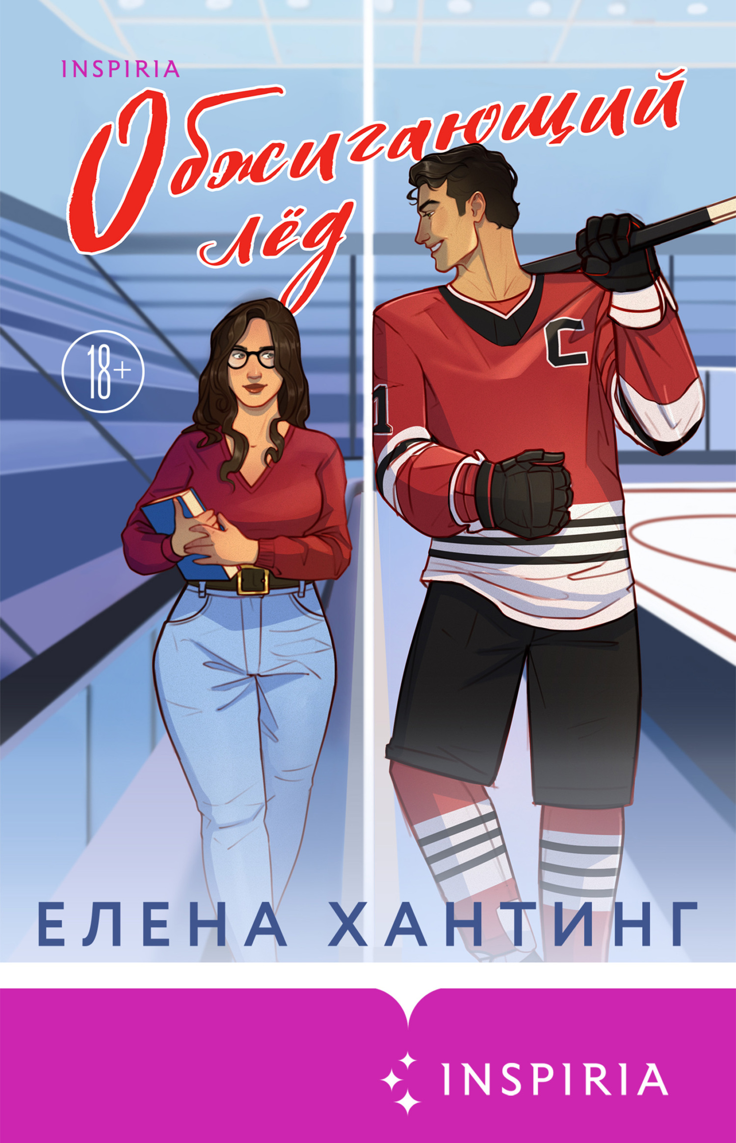 Обжигающий лед