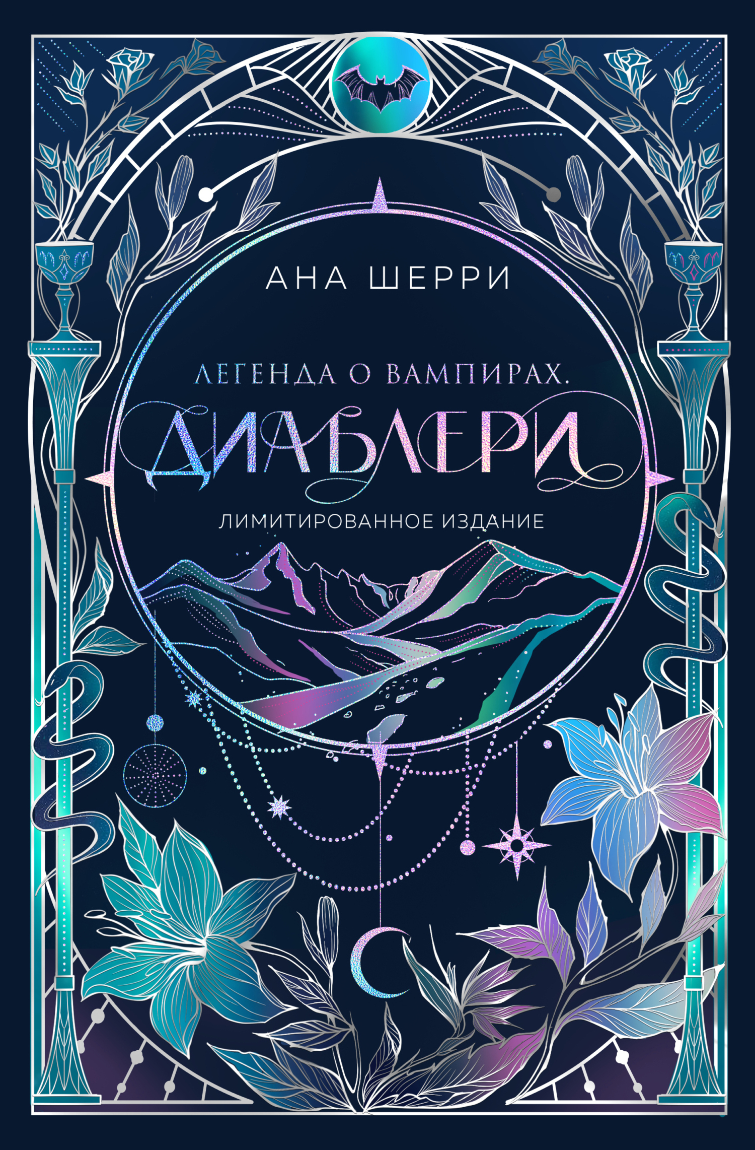 Легенда о вампирах. Диаблери