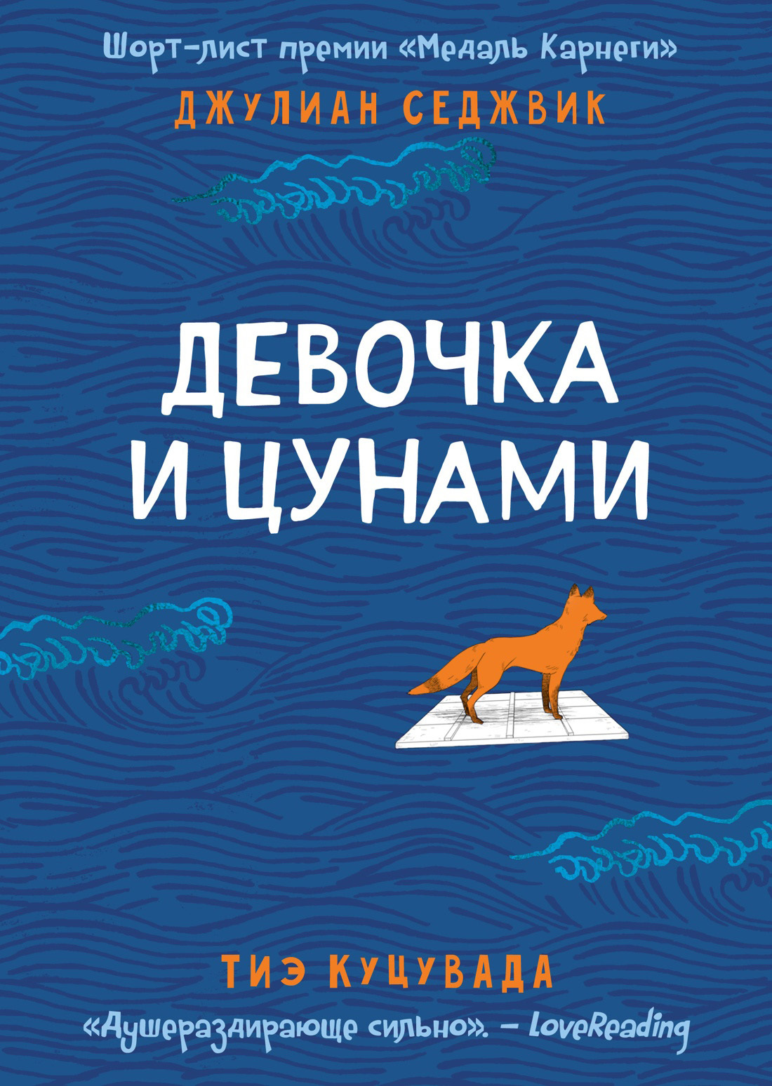 Девочка и цунами