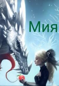 Мия