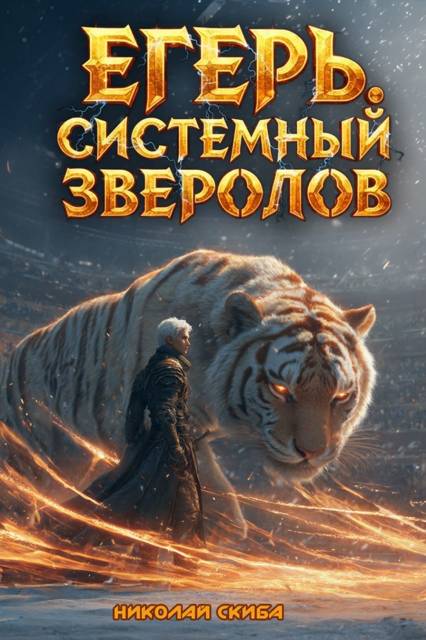 Егерь. Турнир