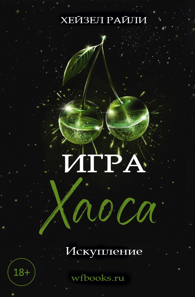 Игра Хаоса: Искупление