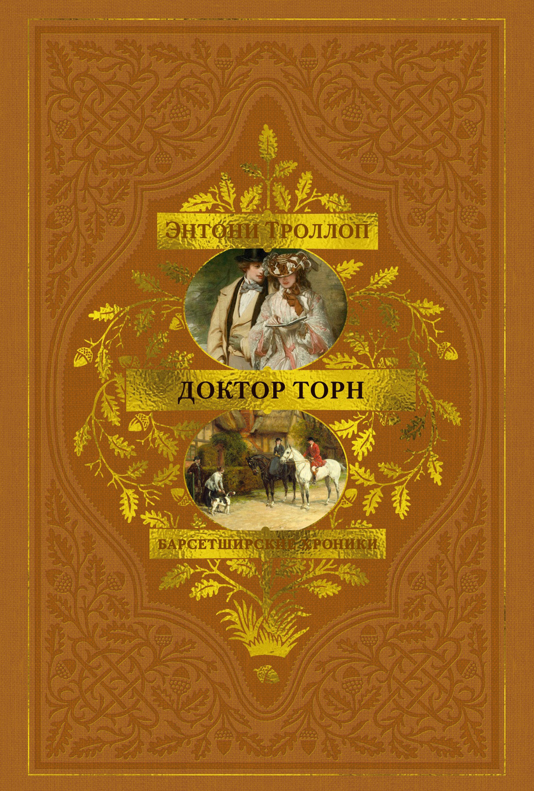 Доктор Торн