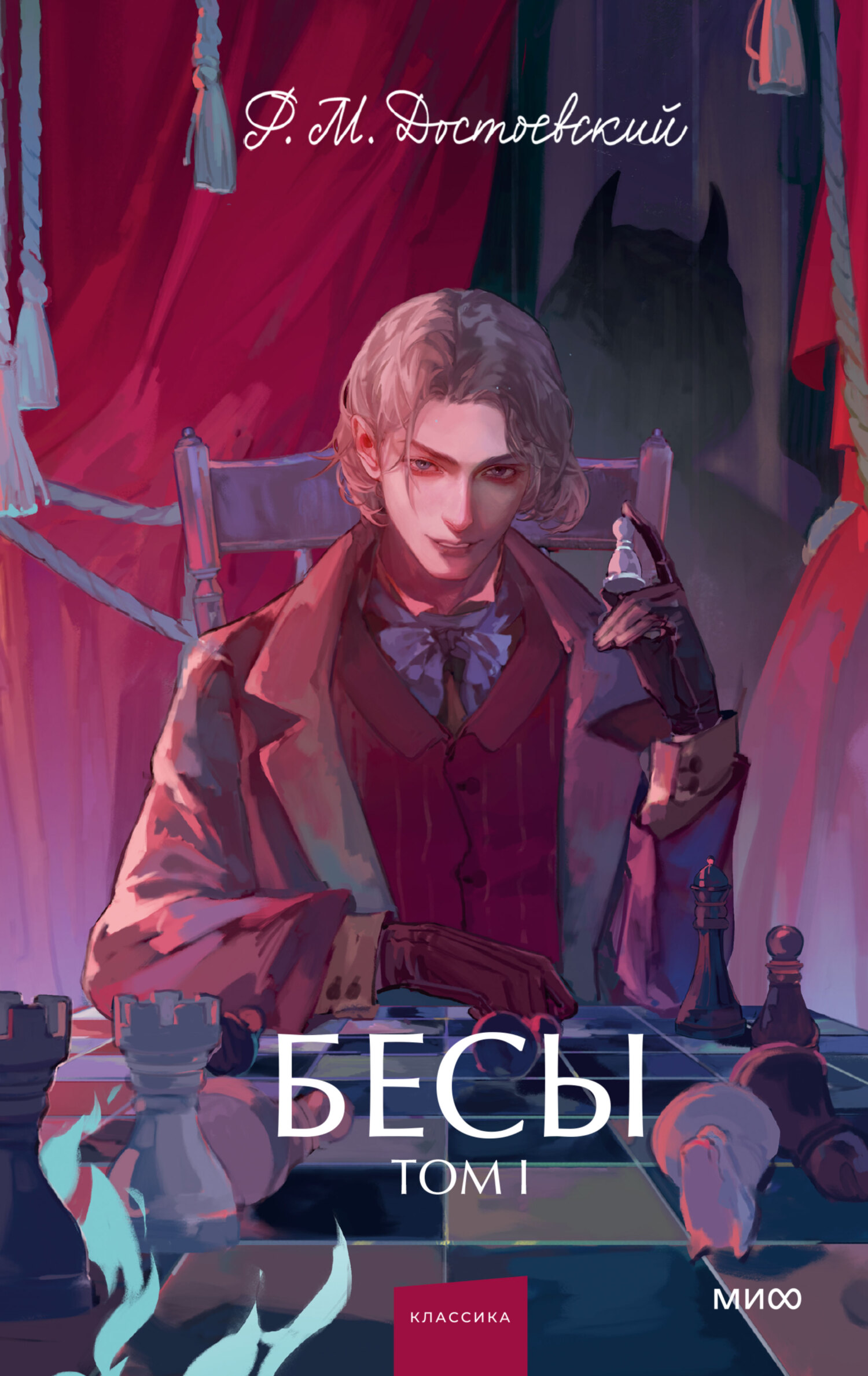 Бесы. Том 1