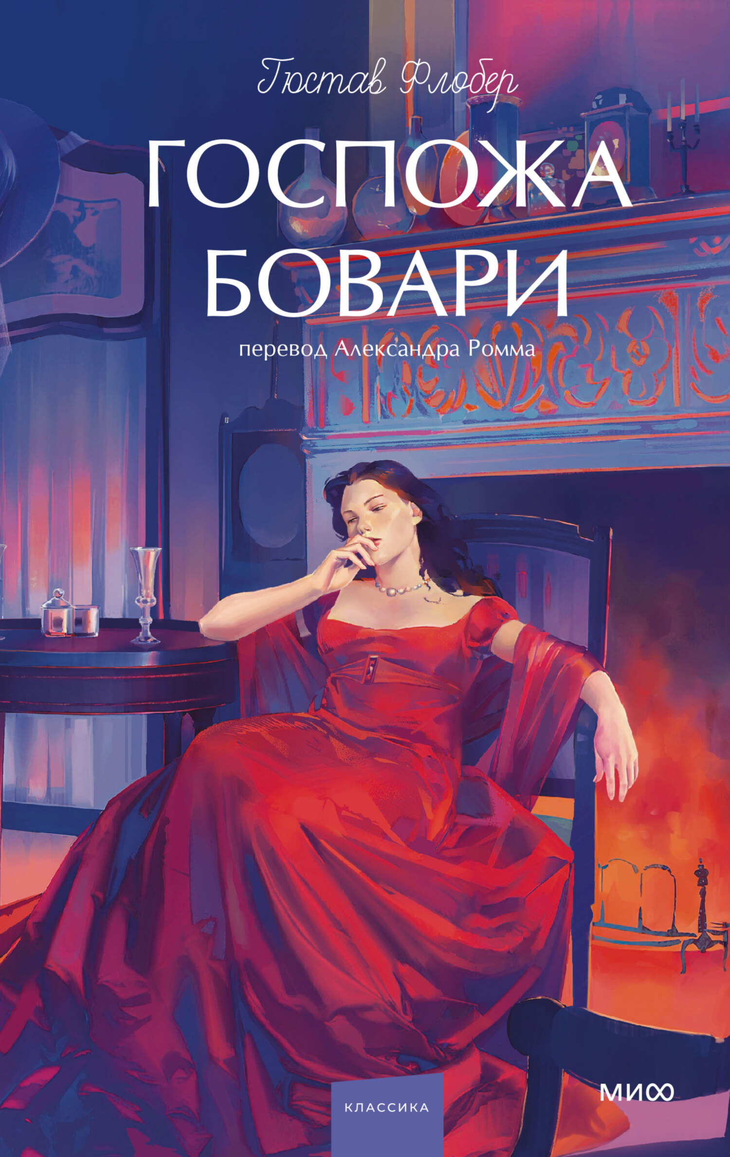 Госпожа Бовари